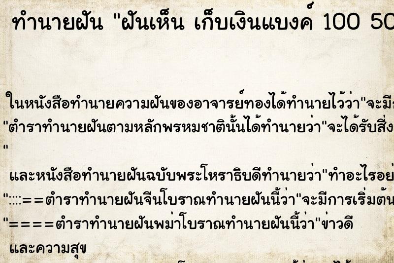 ทำนายฝันทำนายฝันฝันเห็นเก็บเงินแบงค์1005001000เยอะๆ